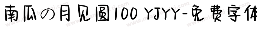 南瓜の月见圆100 YJYY字体转换